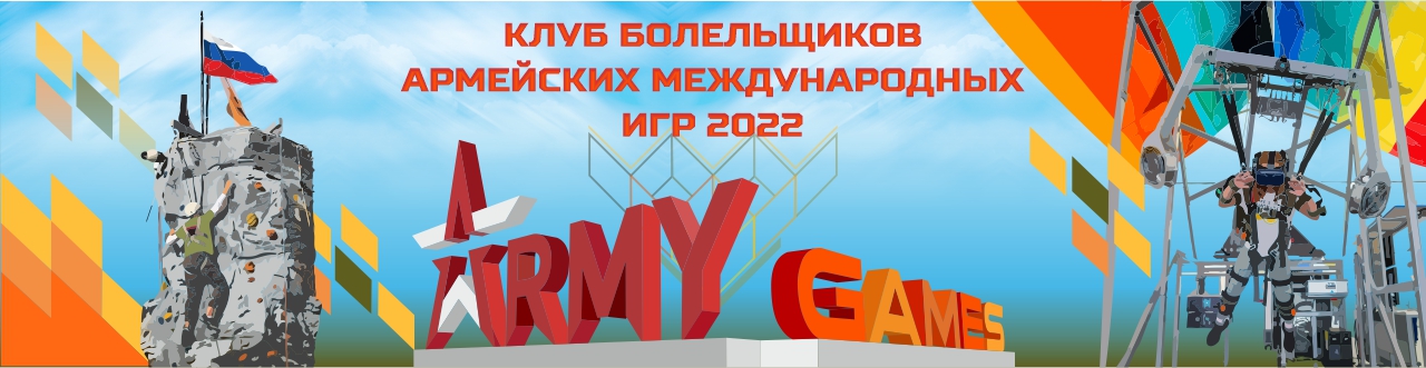 Клуб болельщиков Армейских международных игр-2022