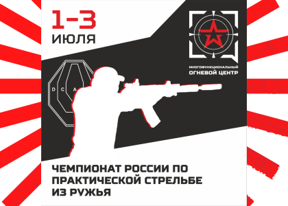 Завершен Чемпионат России по практической стрельбе из ружья