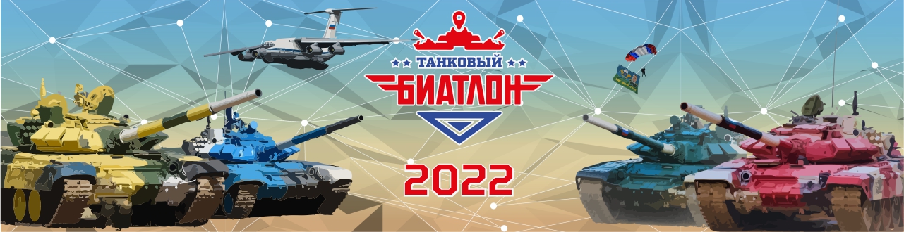 Танковый биатлон - 2022