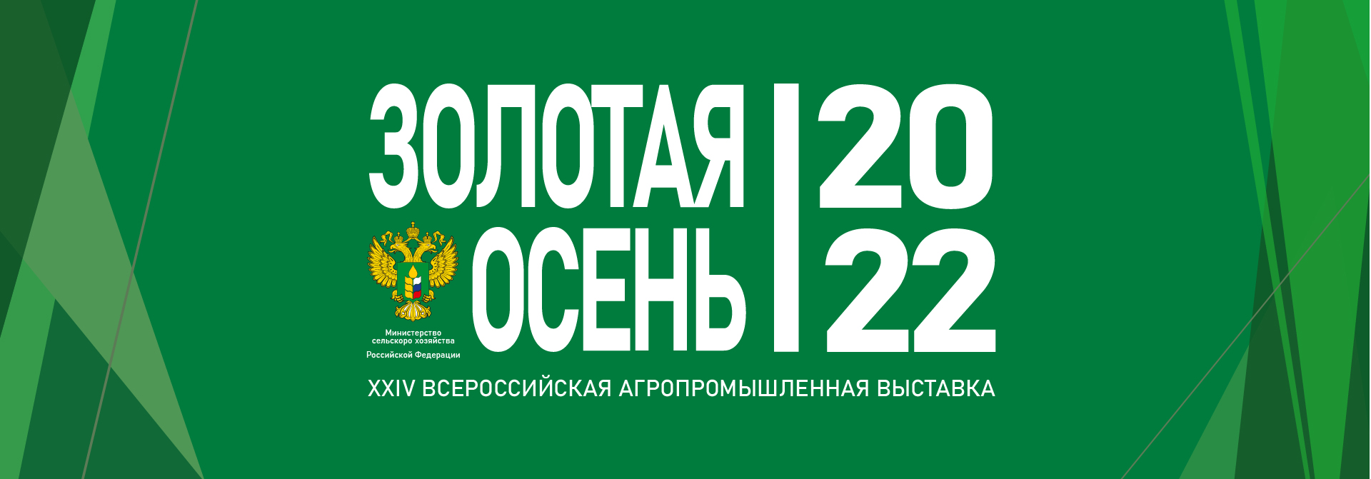 XXIV Всероссийская агропромышленная выставка «Золотая Осень-2022»