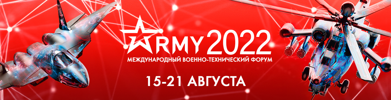 Международный военно-технический форум «АРМИЯ-2022»