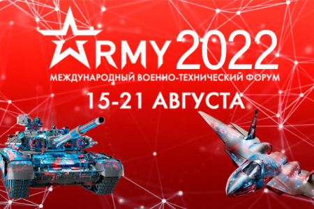 Сегодня стартовал форум "Армия-2022" в КВЦ "Патриот"