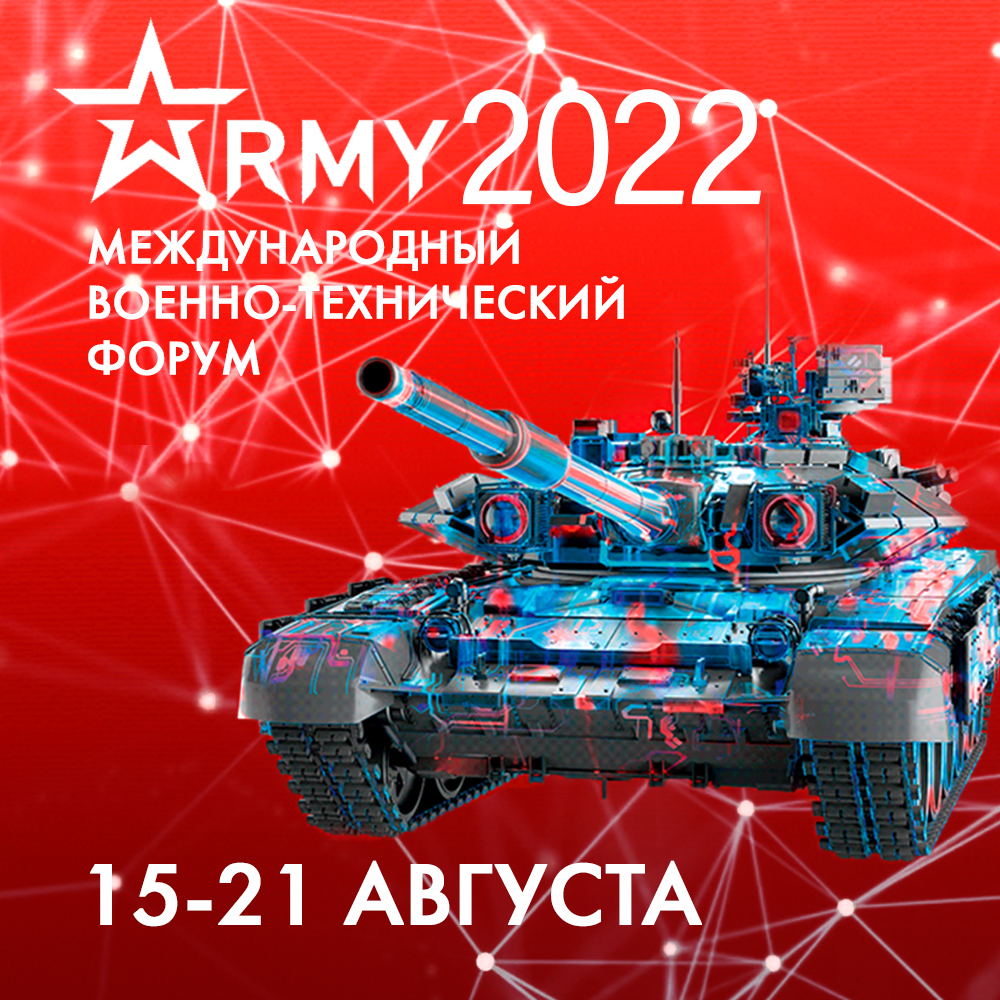 Международный военно-технический форум «АРМИЯ-2022»