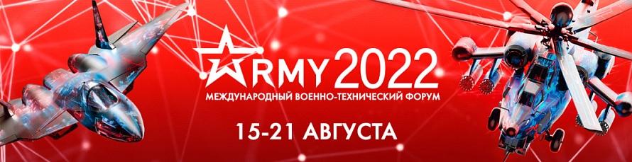 Сегодня стартовал форум "Армия-2022" в КВЦ "Патриот"