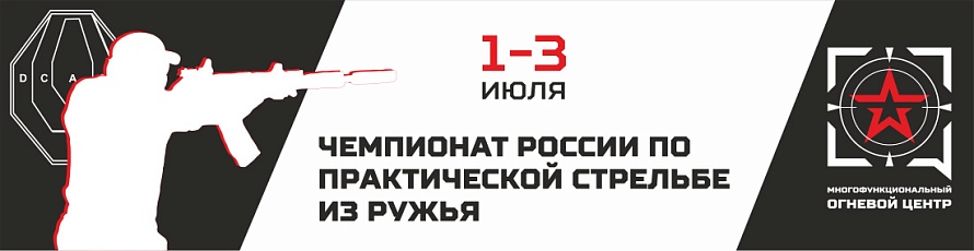 Завершен Чемпионат России по практической стрельбе из ружья
