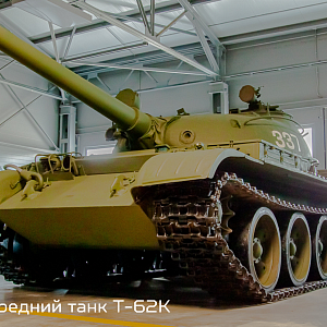 Т-62К