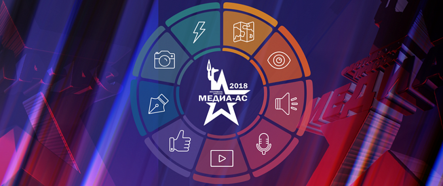 Итоги Фестиваля «Медиа-Ас-2018»